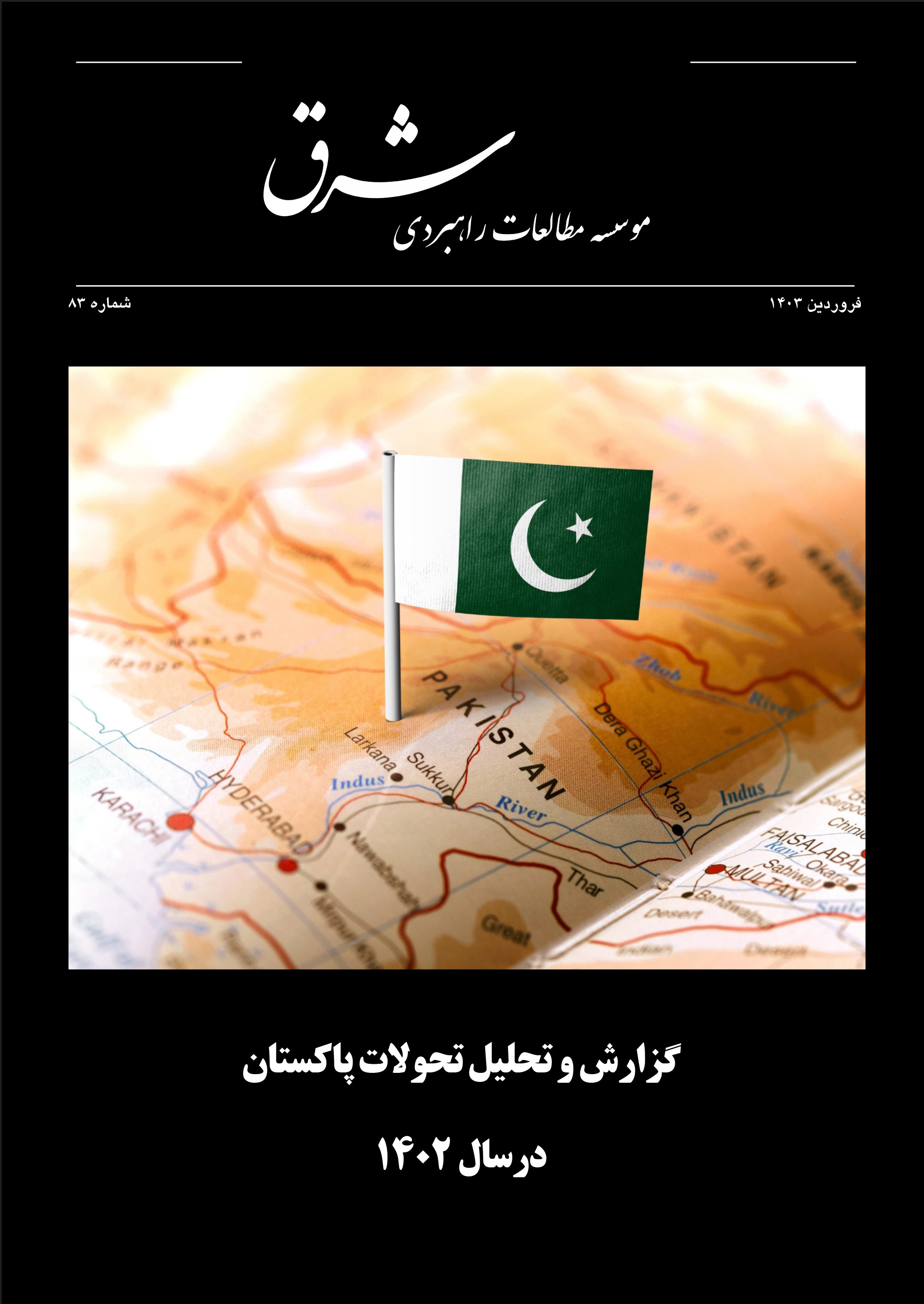 گزارش و تحلیل تحولات پاکستان در سال 1402