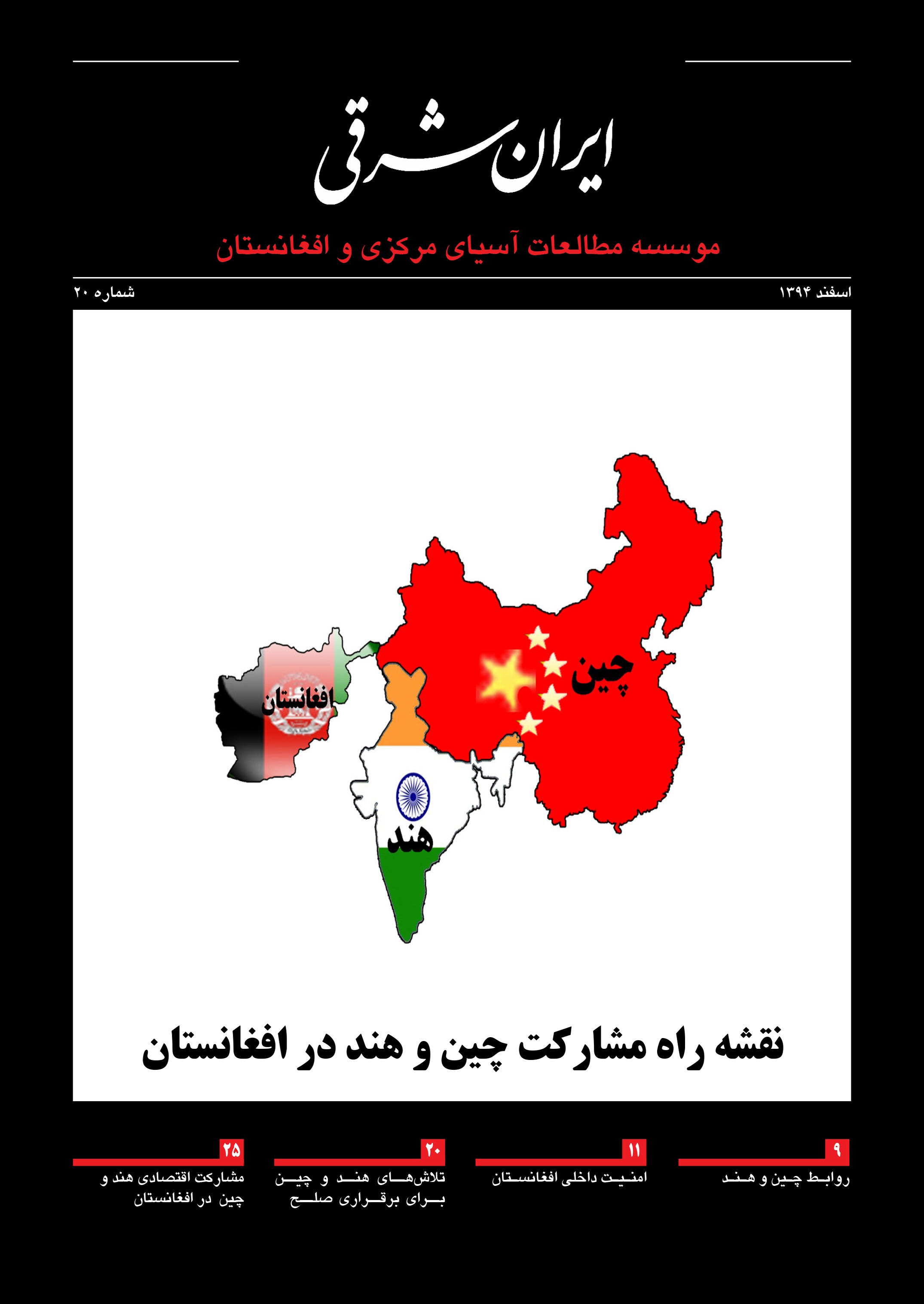 نقشه راه مشارکت چین و هند در افغانستان