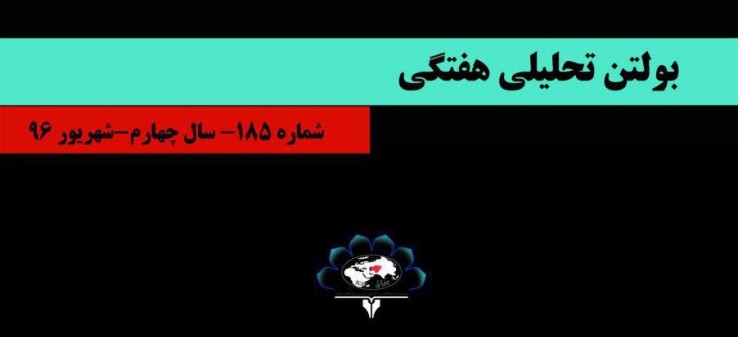 185‌مین بولتن هفتگی موسسه مطالعات «ایران شرقی»