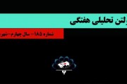 185‌مین بولتن هفتگی موسسه مطالعات «ایران شرقی»