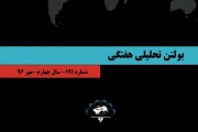 انتشار 191‌مین شماره بولتن هفتگی