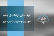 سند توسعه قزاقستان در سال 2041، الگویی برای آسیای مرکزی