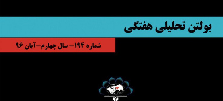 انتشار 194‌مین شماره بولتن هفتگی