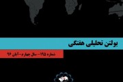 انتشار 195مین شماره بولتن هفتگی