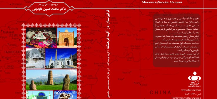 مراسم رونمایی از کتاب «قرقیزستان در آئینه فرهنگ» در موسسه ایران شرقی