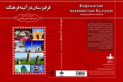 مراسم رونمایی از کتاب «قرقیزستان در آئینه فرهنگ» در موسسه ایران شرقی