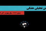 202مین شماره بولتن هفتگی