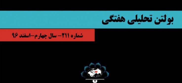 211مین شماره بولتن هفتگی