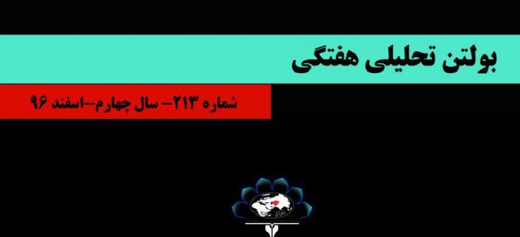 213مین شماره بولتن هفتگی