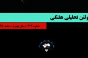 213مین شماره بولتن هفتگی