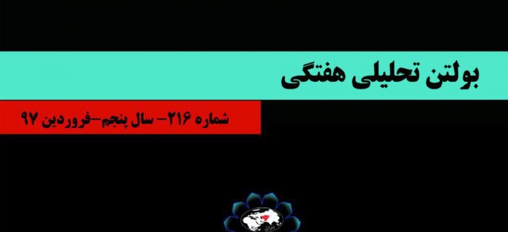 216مین شماره بولتن هفتگی