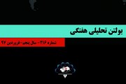 216مین شماره بولتن هفتگی