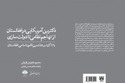 کتاب "دکترین آمریکایی در افغانستان از تهاجم نظامی تا دولت سازی" منتشر شد