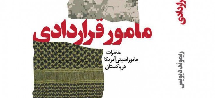 انتشار کتاب «مامور قراردادی» توسط موسسه «ایران شرقی»