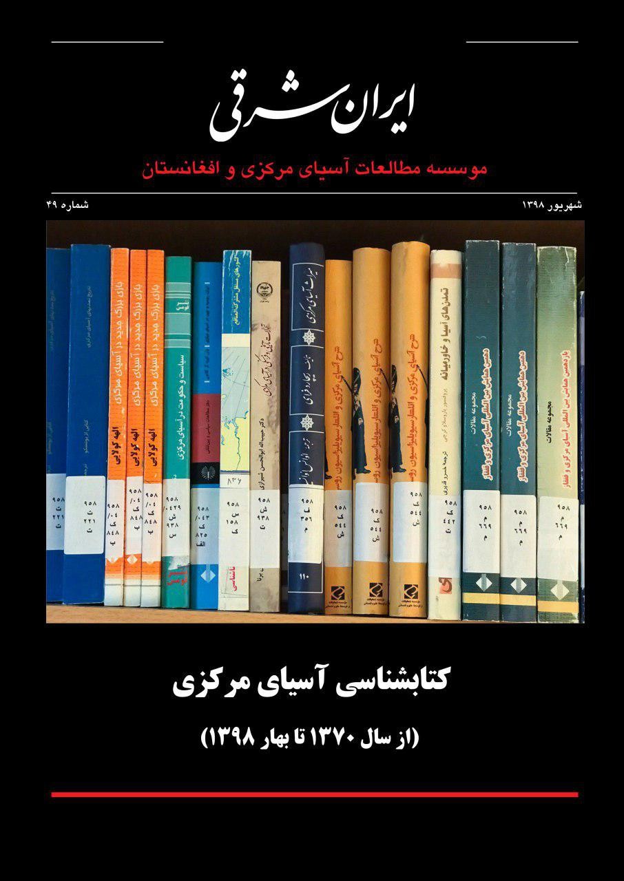 چهل و نهمین ویژه‌نامه موسسه ایران شرقی منتشر شد