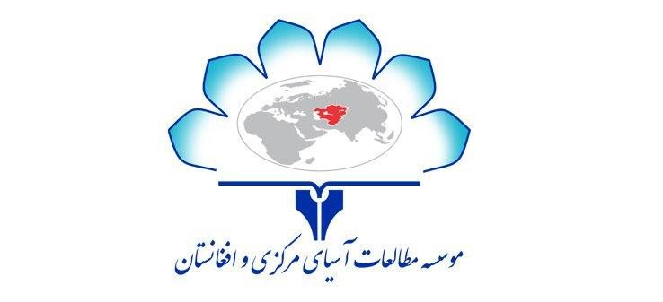 فراخوان تغییر نام موسسه مطالعات آسیای مرکزی و افغانستان