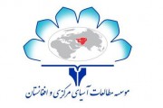فراخوان تغییر نام موسسه مطالعات آسیای مرکزی و افغانستان