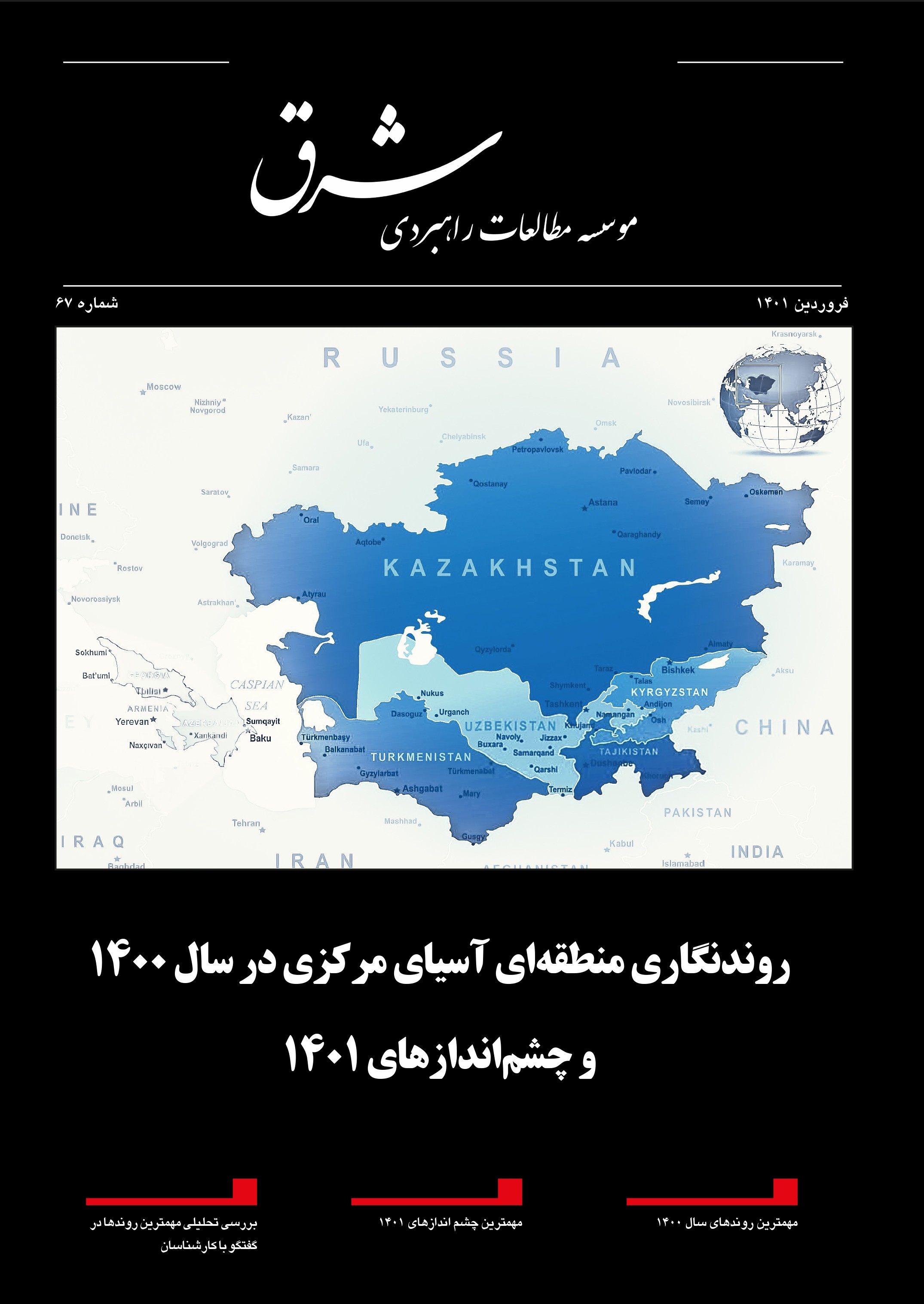 روندنگاری منطقه‌ای آسیای مرکزی در سال 1400 و چشم‌اندازهای 1401