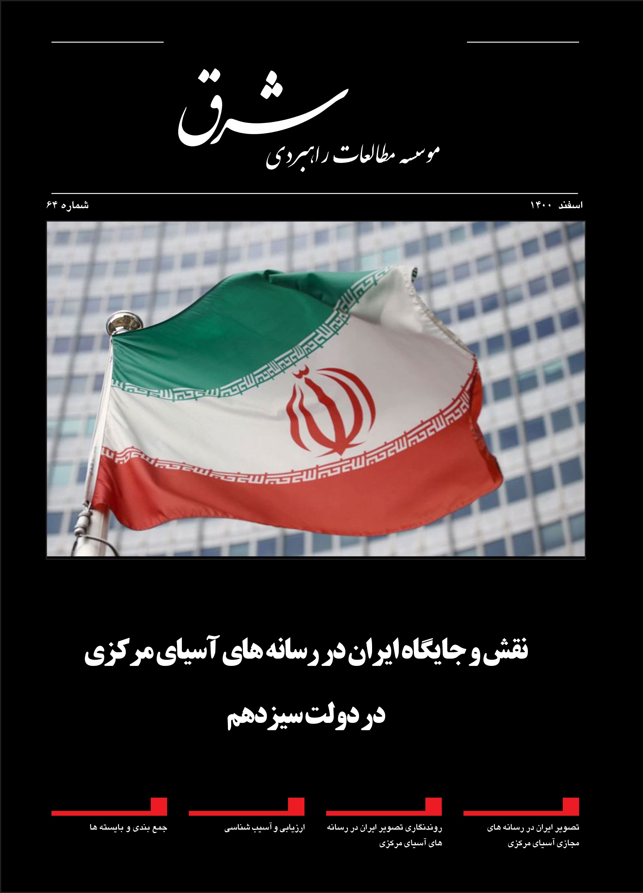 نقش و جایگاه ایران در رسانه‌های آسیای مرکزی در دولت سیزدهم