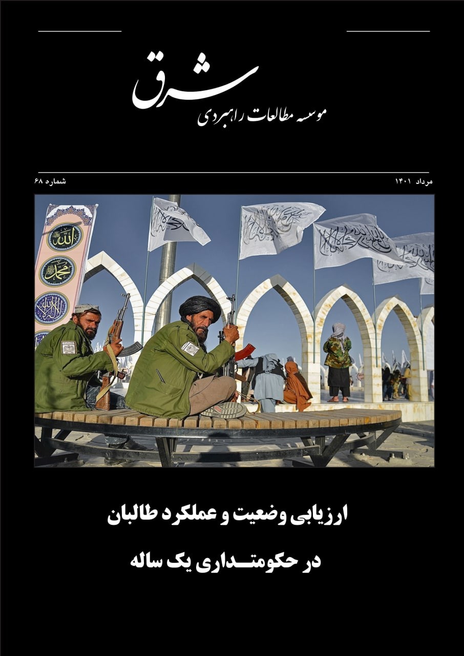 ارزیابی وضعیت و عملکرد طالبان در حکومتداری یک‌ساله