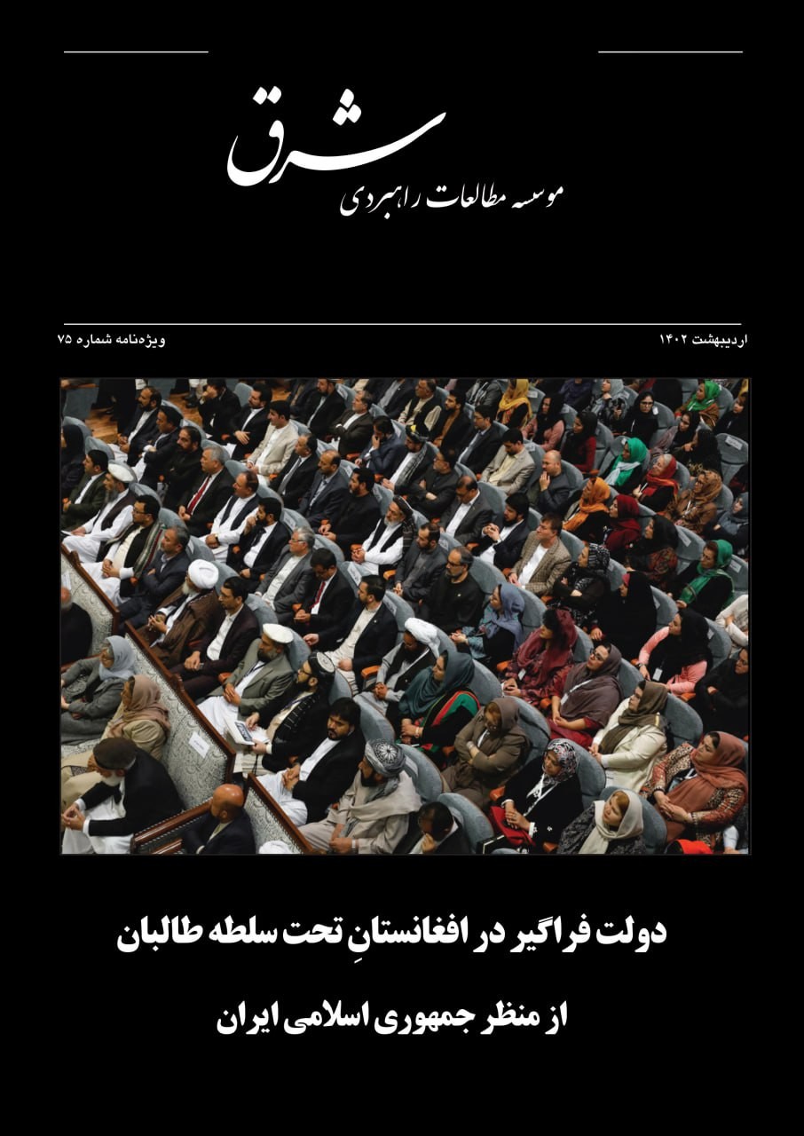 دولت فراگیر در افغانستان تحت سلطه طالبان از منظر جمهوری اسلامی ایران