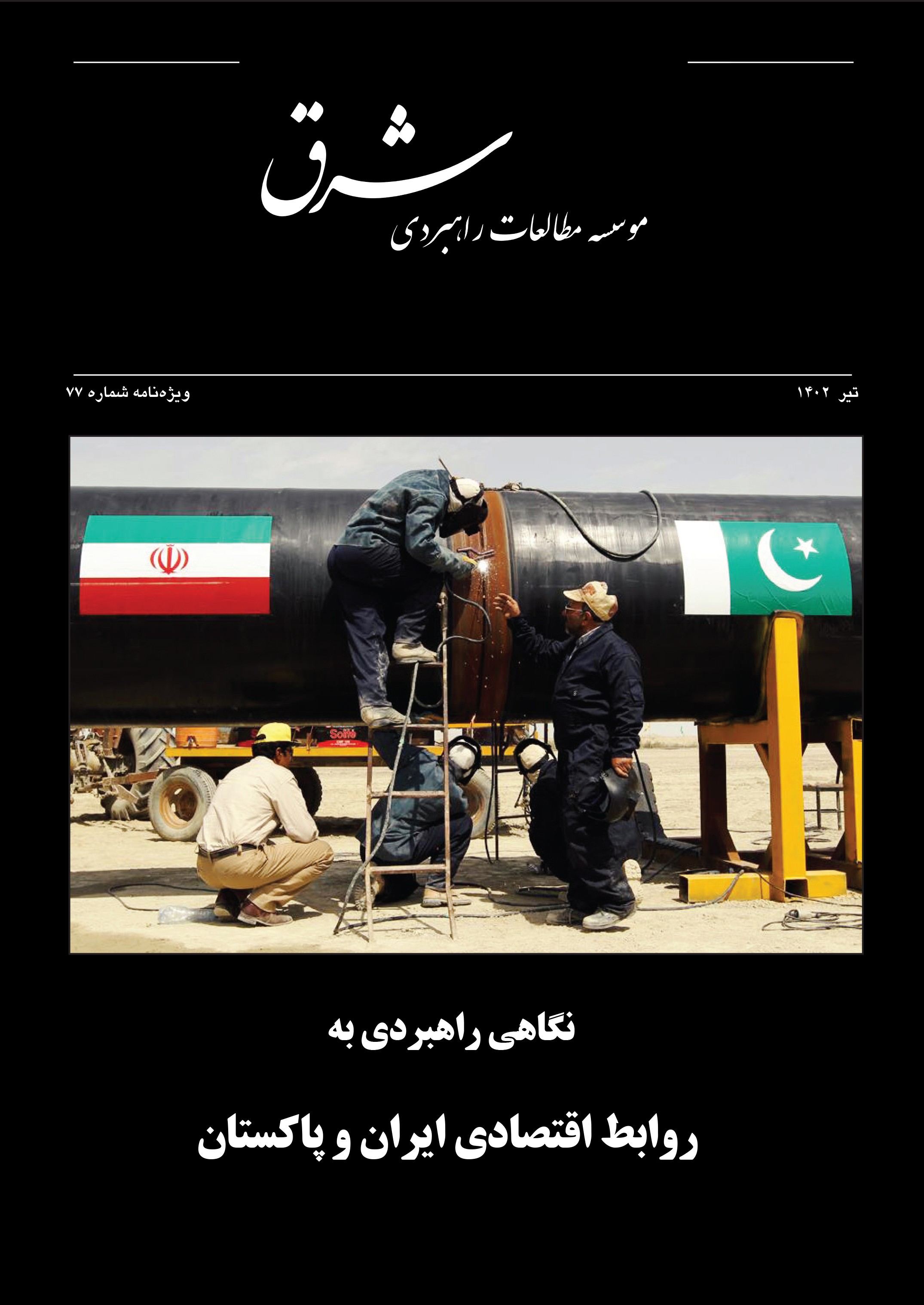 نگاهی راهبردی  به روابط اقتصادی ایران و پاکستان