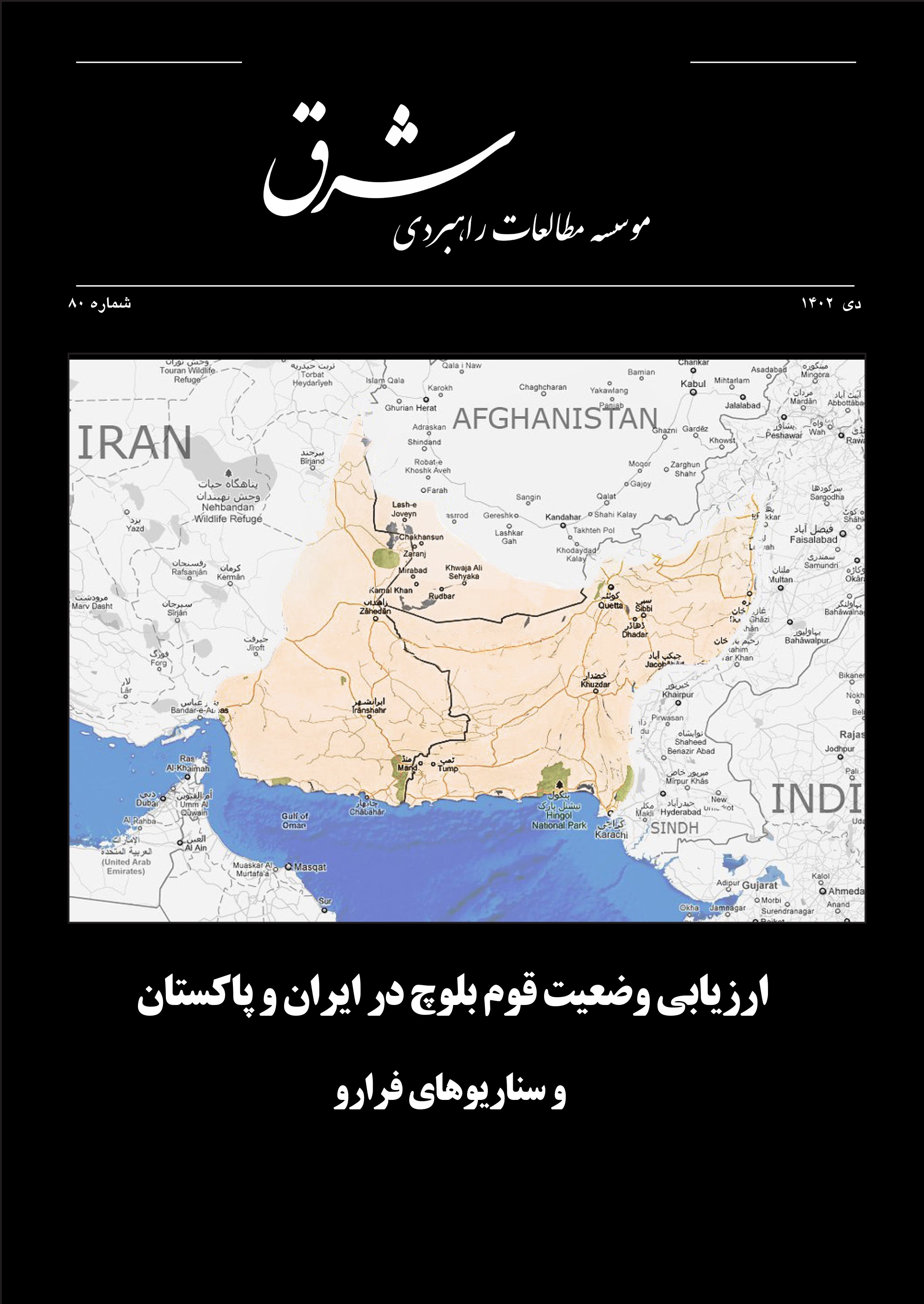 ارزیابی وضعیت قوم بلوچ در ایران و پاکستان و سناریوهای فرارو