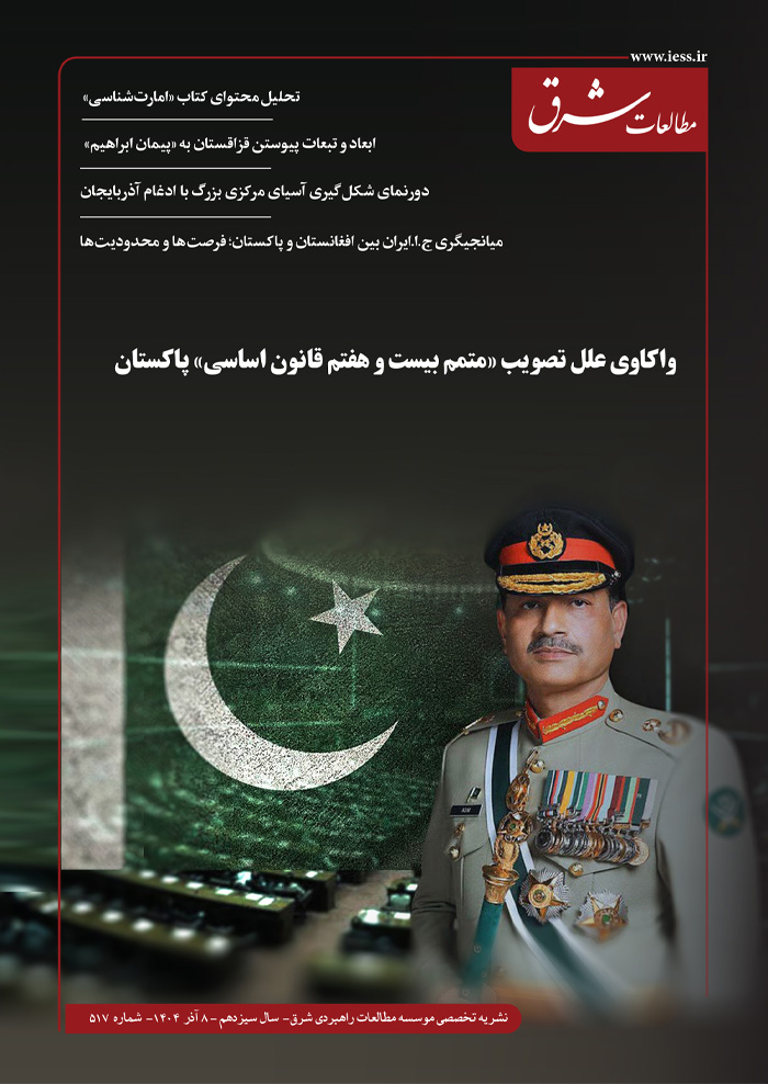 نشریه تخصصی موسسه مطالعات راهبردی شرق شماره 517 - 10 آذر 1404