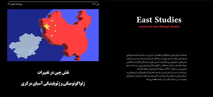 نقش چین در تغییرات ژئواکونومیکی و ژئوپلیتیکی آسیای مرکزی