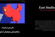 نقش چین در تغییرات ژئواکونومیکی و ژئوپلیتیکی آسیای مرکزی