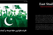 تاثیرات شکل‌گیری «طبقۀ متوسط» بر آینده سیاسی پاکستان