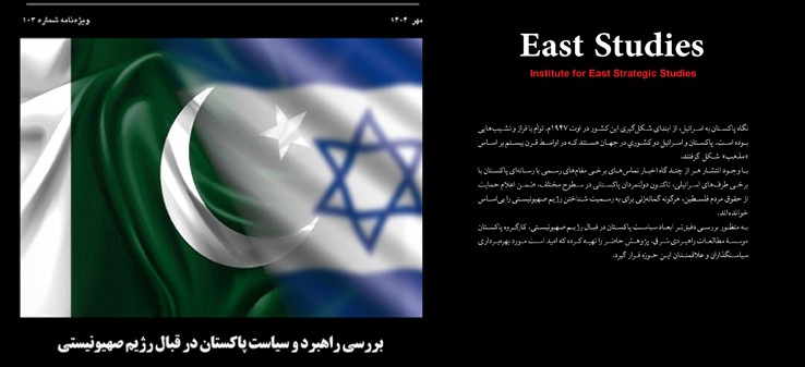 بررسی راهبرد و سیاست پاکستان در قبال رژیم صهیونیستی