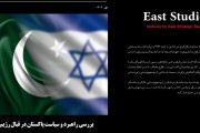 بررسی راهبرد و سیاست پاکستان در قبال رژیم صهیونیستی