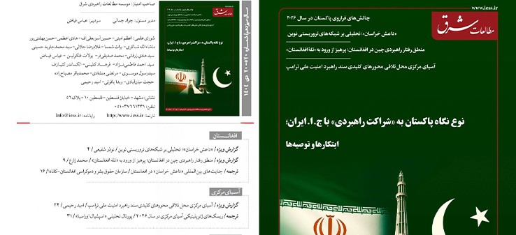 520مین نشریه تخصصی "مطالعات شرق"