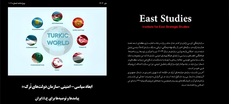 ابعاد سیاسی- امنیتی «سازمان دولت‌های ترک»؛ پیامدها و توصیه‌ها برای ج.ا.ایران