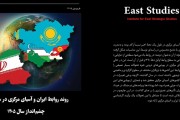 روند روابط ایران و آسیای مرکزی در سال 1404؛ چشم‌انداز 1405