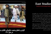 گزارش و تحلیل وضعیت حکمرانی طالبان در افغانستان در سال 1404