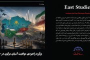 برآورد راهبردی موقعیت آسیای مرکزی در جنگ رمضان